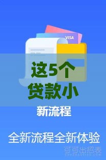这5个贷款小口子秒过，亲测靠谱