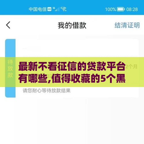 最新不看征信的贷款平台有哪些,值得收藏的5个黑户马上贷款的口子