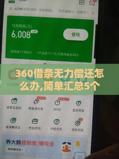 360借条无力偿还怎么办,简单汇总5个黑户独家网贷口子