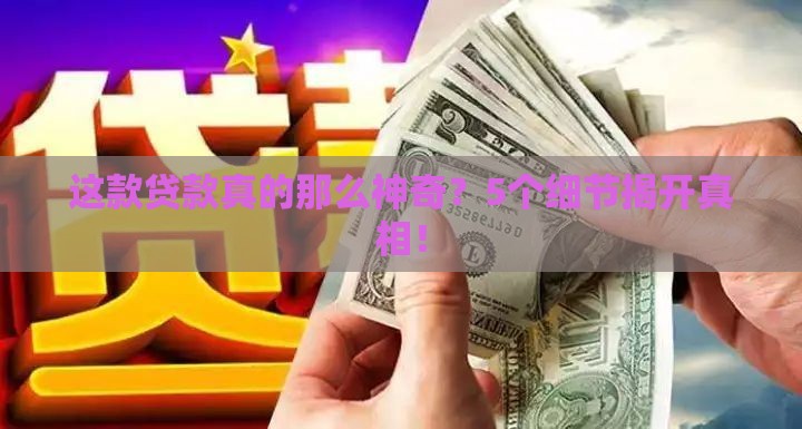 这款贷款真的那么神奇？5个细节揭开真相！