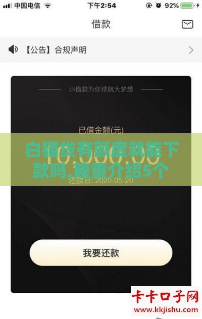 白猫贷有额度就能下款吗,隆重介绍5个黑户口子系列大全