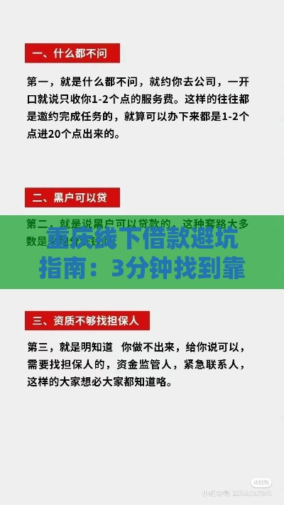 重庆线下借款避坑指南：3分钟找到靠谱贷款渠道！