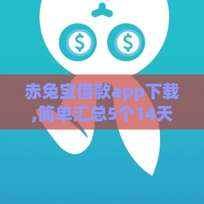 赤兔宝借款app下载,简单汇总5个14天黑户必下口子