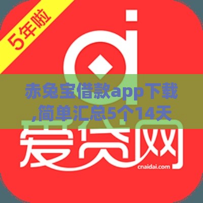 赤兔宝借款app下载,简单汇总5个14天黑户必下口子