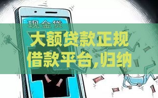 大额贷款正规借款平台,归纳整理5个公积金口子黑户