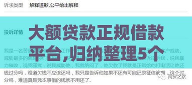 大额贷款正规借款平台,归纳整理5个公积金口子黑户
