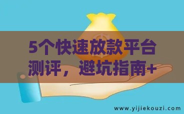 5个快速放款平台测评，避坑指南+防骗技巧