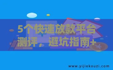 5个快速放款平台测评，避坑指南+防骗技巧