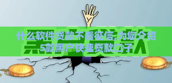 什么软件贷款不看征信,为您介绍5款黑户快速贷款口子