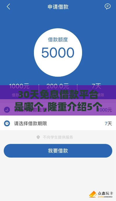 30天免息借款平台是哪个,隆重介绍5个黑户秒下借款口子