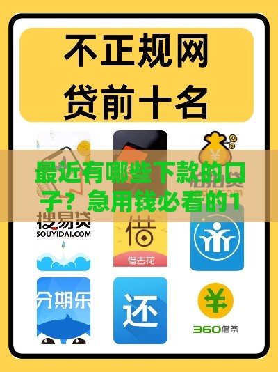 最近有哪些下款的口子？急用钱必看的10个靠谱平台推荐