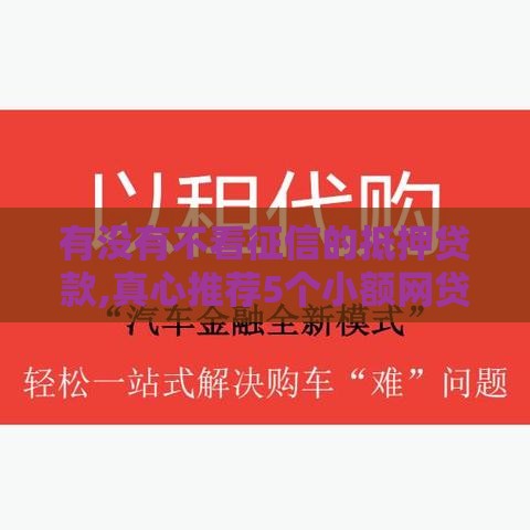 有没有不看征信的抵押贷款,真心推荐5个小额网贷黑户口子