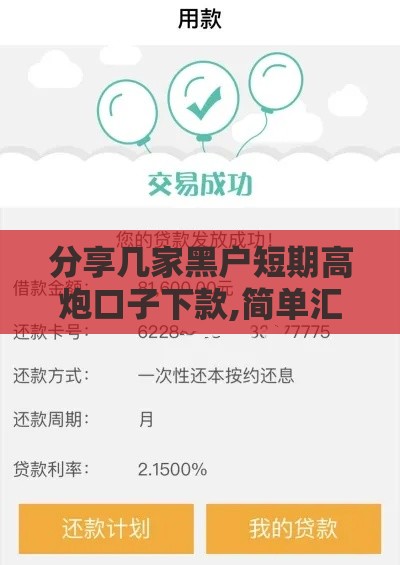 分享几家黑户短期高炮口子下款,简单汇总5个黑户公积金借款口子