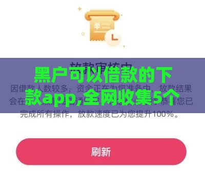 黑户可以借款的下款app,全网收集5个黑户必下小额口子