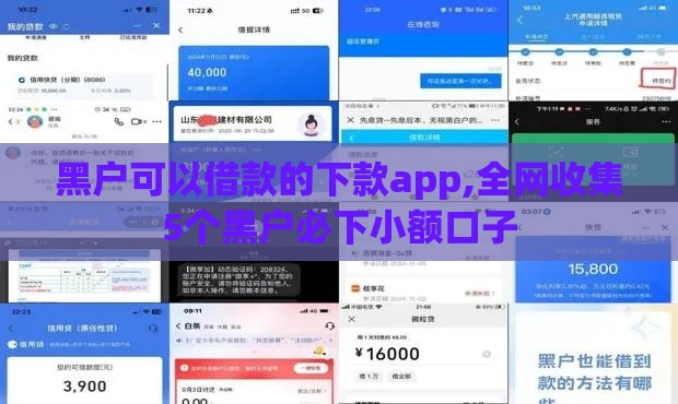 黑户可以借款的下款app,全网收集5个黑户必下小额口子