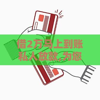 借2万马上到账私人放款,为您介绍5款负债多黑户必下口子