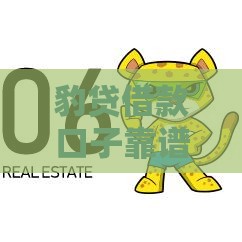 豹贷借款口子靠谱吗？这5个细节你必须知道！