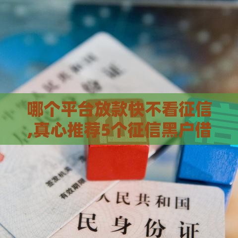 哪个平台放款快不看征信,真心推荐5个征信黑户借钱口子