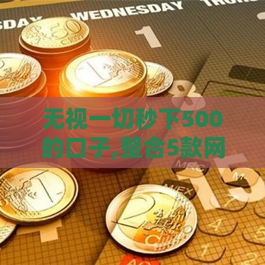 无视一切秒下500的口子,整合5款网黑黑户下贷口子