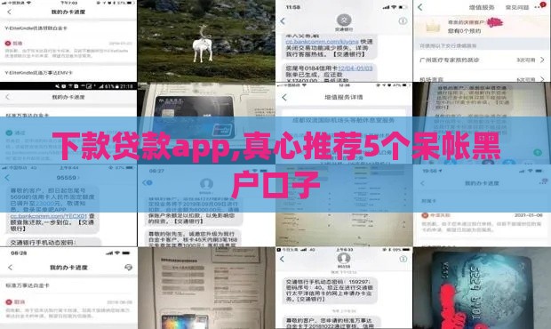 下款贷款app,真心推荐5个呆帐黑户口子