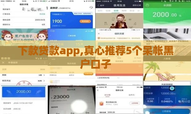 下款贷款app,真心推荐5个呆帐黑户口子