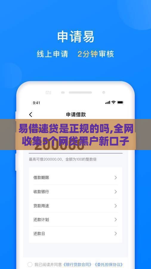 易借速贷是正规的吗,全网收集5个网贷黑户新口子