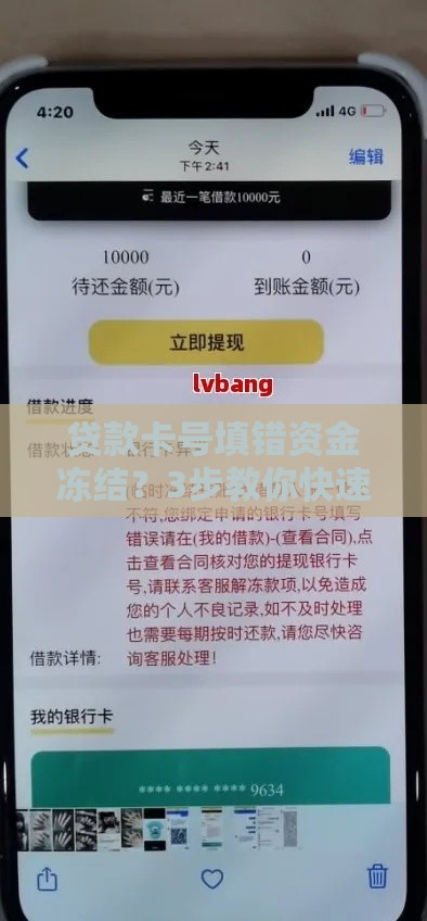 贷款卡号填错资金冻结？3步教你快速解冻！
