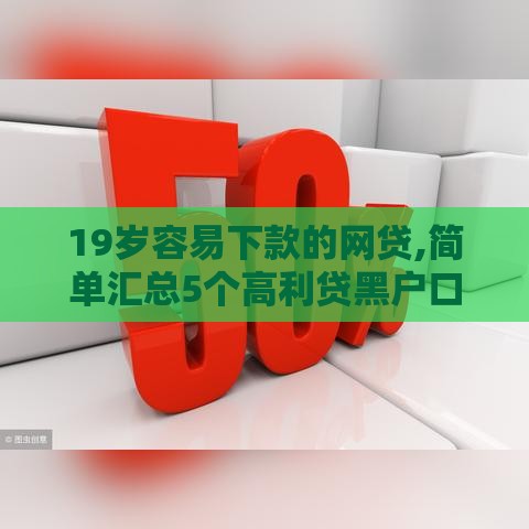 19岁容易下款的网贷,简单汇总5个高利贷黑户口子