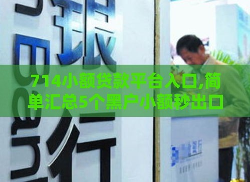 714小额贷款平台入口,简单汇总5个黑户小额秒出口子