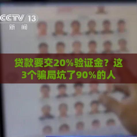 贷款要交20%验证金？这3个骗局坑了90%的人
