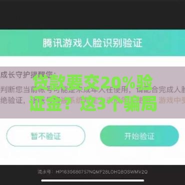 贷款要交20%验证金？这3个骗局坑了90%的人