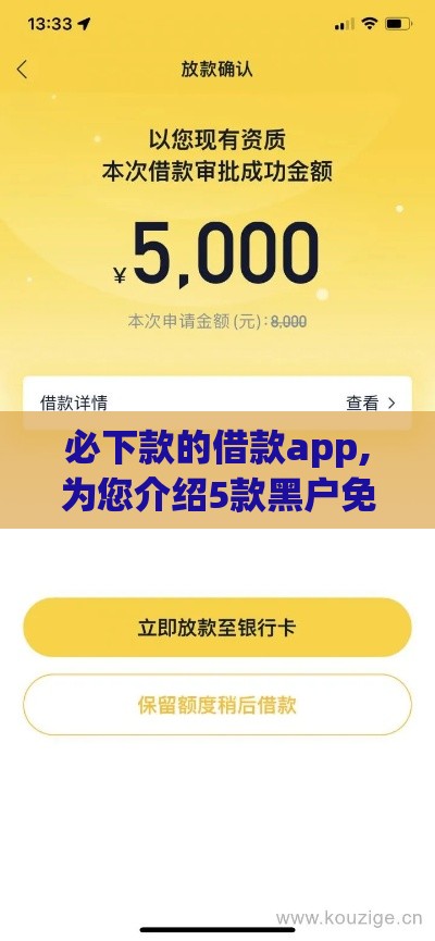 必下款的借款app,为您介绍5款黑户免审核口子