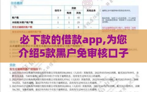 必下款的借款app,为您介绍5款黑户免审核口子