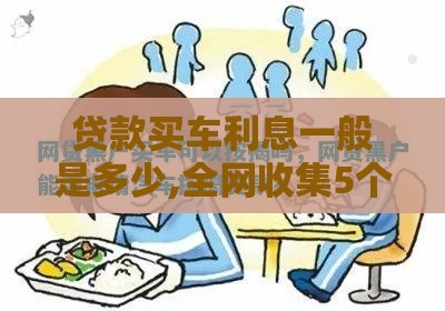 贷款买车利息一般是多少,全网收集5个最新黑户线上口子