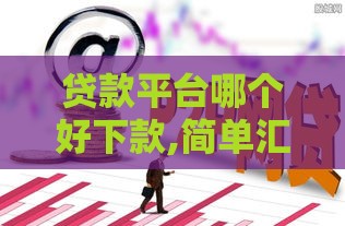 贷款平台哪个好下款,简单汇总5个黑户公积金贷款口子