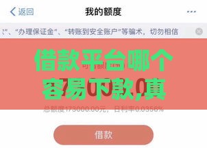 借款平台哪个容易下款,真心推荐5个黑户贷款口子介绍