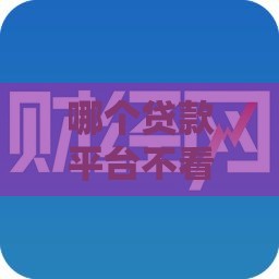 哪个贷款平台不看征信不看负债,为您介绍5款黑户小额秒借过口子