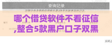 哪个借贷软件不看征信,整合5款黑户口子双黑口子
