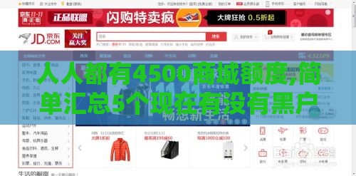 人人都有4500商城额度,简单汇总5个现在有没有黑户口子