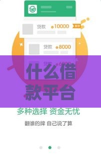 什么借款平台最好下款,精心分析5款黑户呆账贷款口子