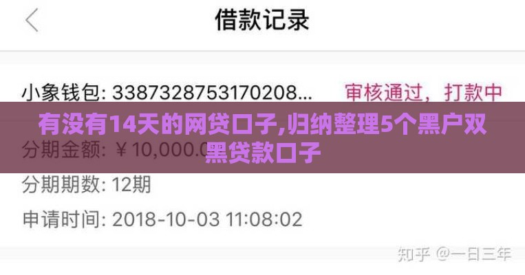 有没有14天的网贷口子,归纳整理5个黑户双黑贷款口子