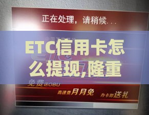 ETC信用卡怎么提现,隆重介绍5个支付宝黑户口子