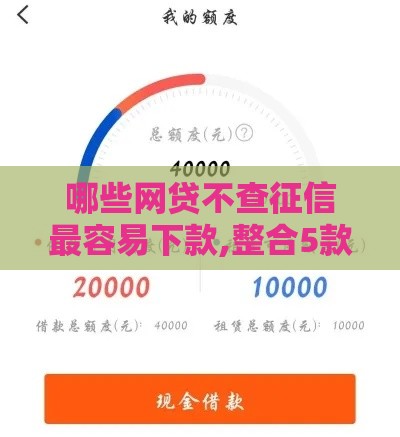 哪些网贷不查征信最容易下款,整合5款大黑户口子我爱卡 哪些网贷不查征信最容易下款,整合5款大黑户口子我爱卡