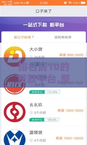 排名前10的贷款平台,整合5款黑户大额下款口子 排名前10的贷款平台,整合5款黑户大额下款口子