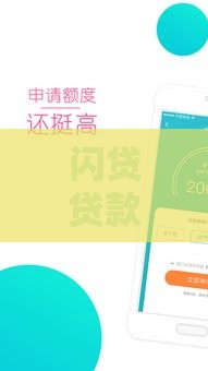 闪贷贷款是正规的吗,精心分析5款黑户新口子贴吧