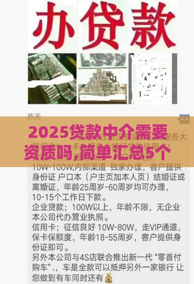 2025贷款中介需要资质吗,简单汇总5个黑户可贷7天口子