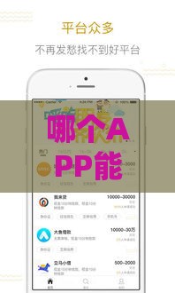 哪个APP能借钱到信用社卡？这5款正规平台值得选！
