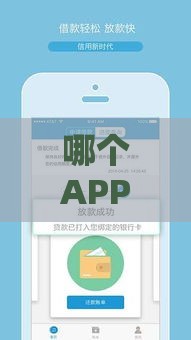 哪个APP能借钱到信用社卡？这5款正规平台值得选！