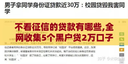 不看征信的贷款有哪些,全网收集5个黑户贷2万口子