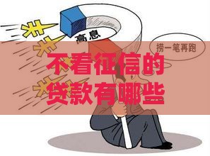 不看征信的贷款有哪些,全网收集5个黑户贷2万口子